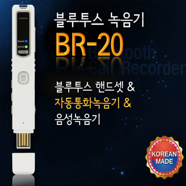 [BN] 이소닉 국산 휴대폰 자동통화녹음 BR-20 8GB